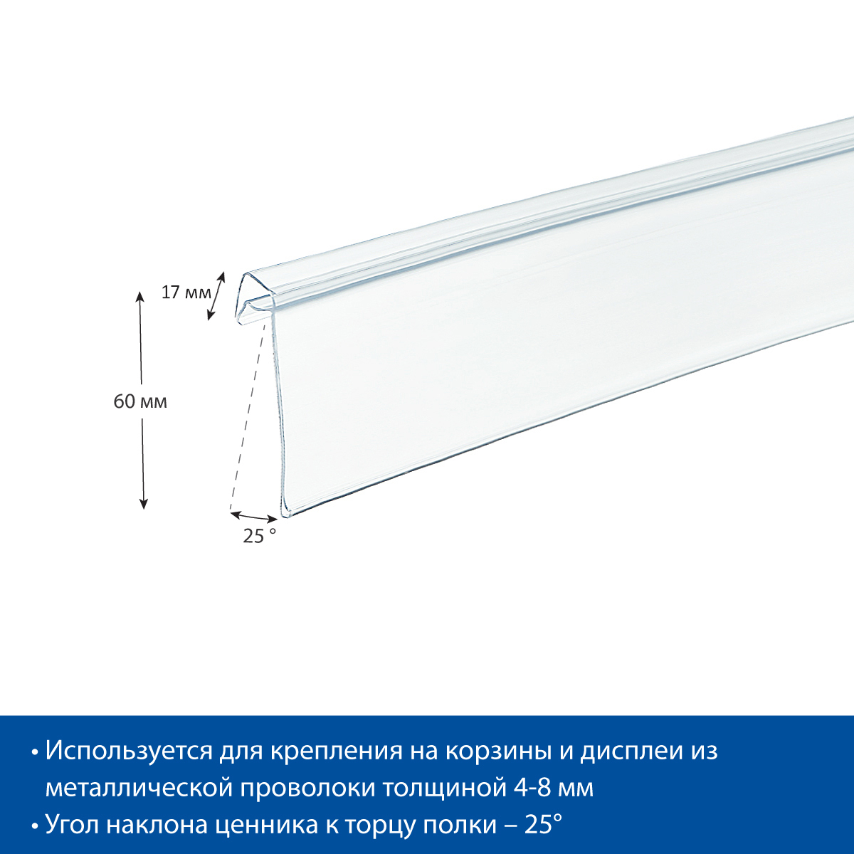 Ценникодержатель KE60 прозрачный, 1250 мм на корзины из металлических прутьев