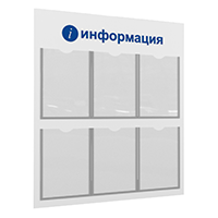 ЛОГИКА-02 6хА4 Стенд "i-Информация" белый/синий