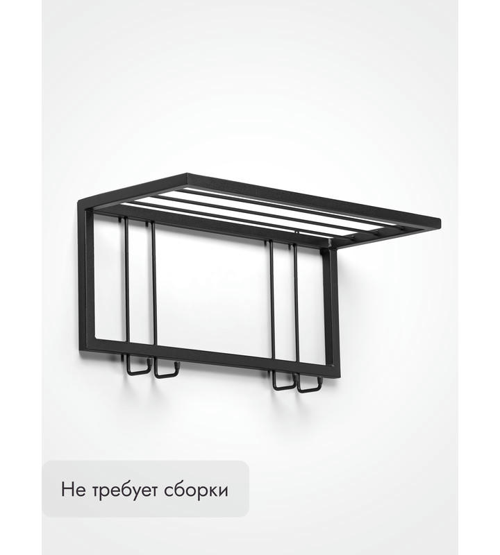 Вешалка настенная металлическая с полкой и крючками -60 (черный)