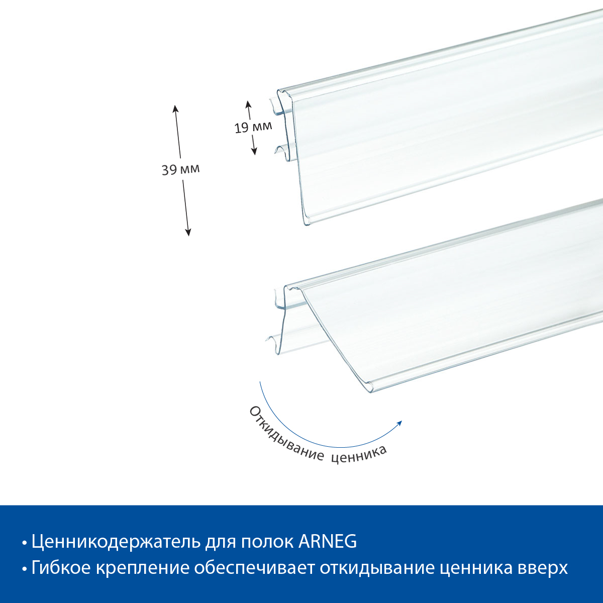 Ценникодержатель ARN39 прозрачный, 985 мм