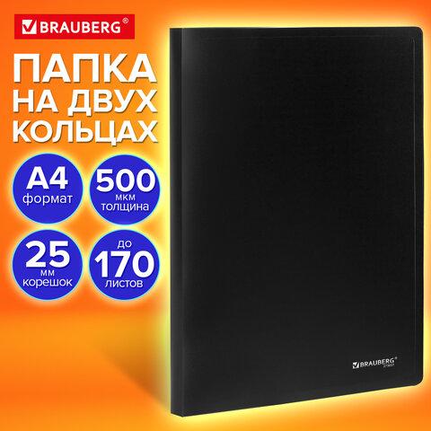 Папка на 2 кольцах А4 BRAUBERG UNIVERSAL, 25 мм, черная, до 170 листов, 0,5 мм, 273031