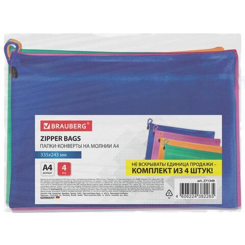 Папки-конверт СУПЕР КОМПЛЕКТ на молнии, 4 штуки А4 (335х243мм), BRAUBERG "Energy", 271349