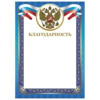 Грамота "Благодарность", А4, мелованный картон, конгрев, тиснение фольгой, синяя рамка, BRAUBERG, 128345