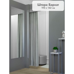 Штора Бархат в примерочную (светло-серый) 1950 мм