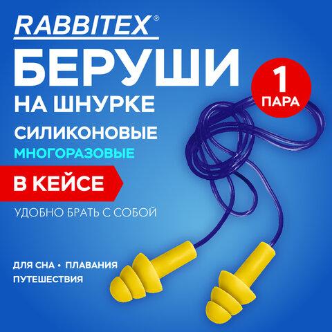 Беруши многоразовые силиконовые со шнурком, 1 пара в контейнере, SNR 37 дБ, RABBITEX, 671317