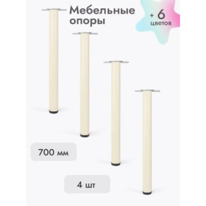 Ножки для мебели 700х50 мм (4 шт) бежевый