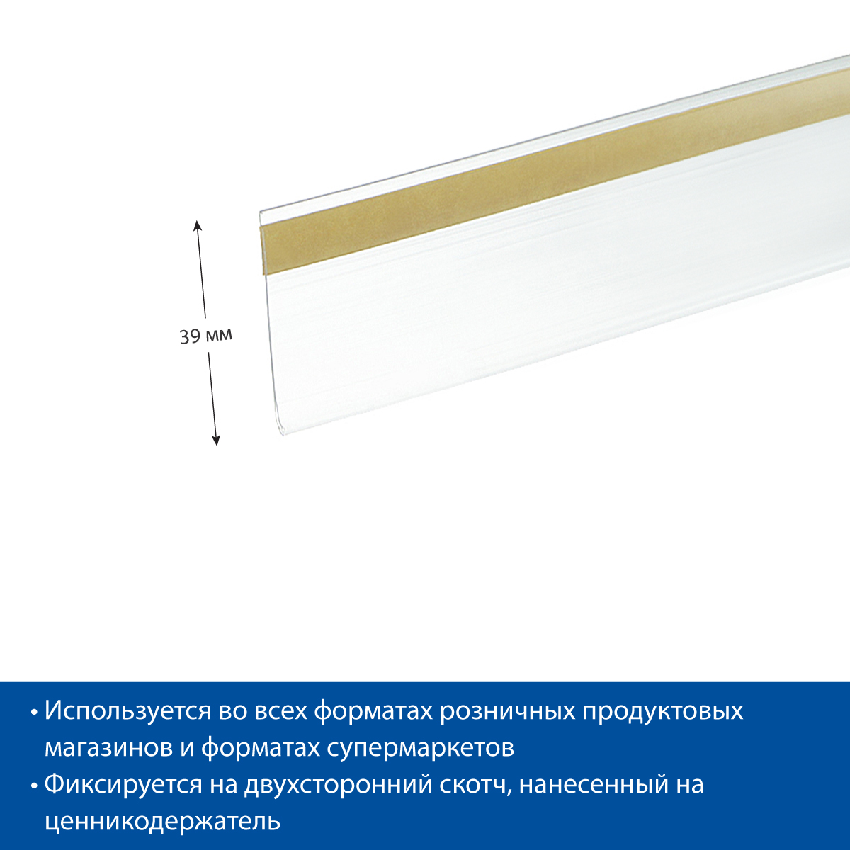 Ценникодержатель DBR39 прозрачный, длина 1330 мм