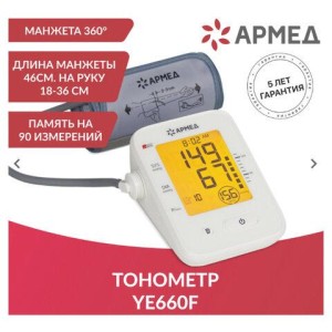 Тонометр (МЕД РегУд) АРМЕД YE660F, диапазон давления 0-280 мм рт. ст, диапазон пульса 40-200 уд/мин, автоматический, 1977702