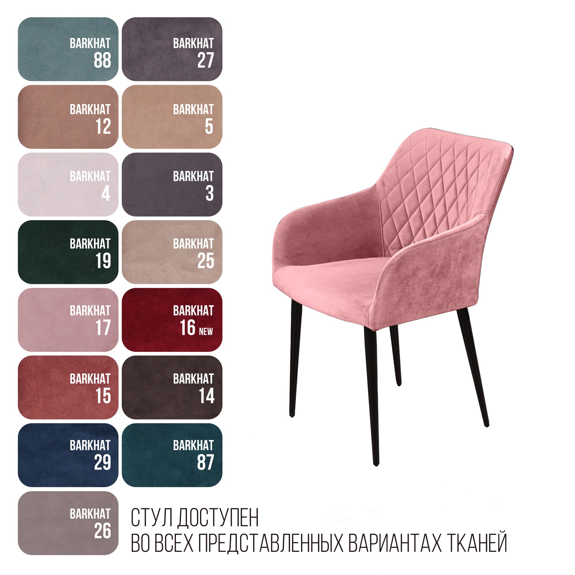 Стул с подлокотниками Роберт, бархат пудровый 15