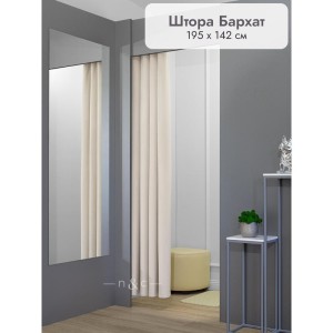 Штора Бархат в примерочную (бежевый) 1950 мм