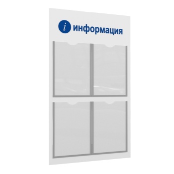 ЛОГИКА-02 4хА4 Cтенд "i-Информация" белый/синийцвет Белый