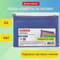 Папки-конверт СУПЕР КОМПЛЕКТ на молнии, 4 штуки А4 (335х243мм), BRAUBERG "Energy", 271349