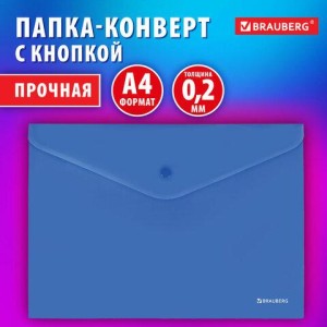 Папка-конверт с кнопкой BRAUBERG "SUPER", А4, матовая непрозрачная синяя, ПРОЧНАЯ 0,2 мм, 272875
