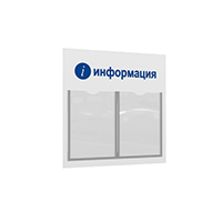 ЛОГИКА-02 2хА4 Cтенд "i-Информация" белый/синий