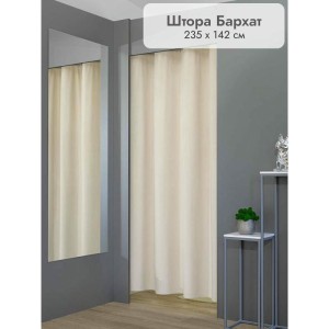 Штора Бархат в примерочную (бежевый) 2350 мм