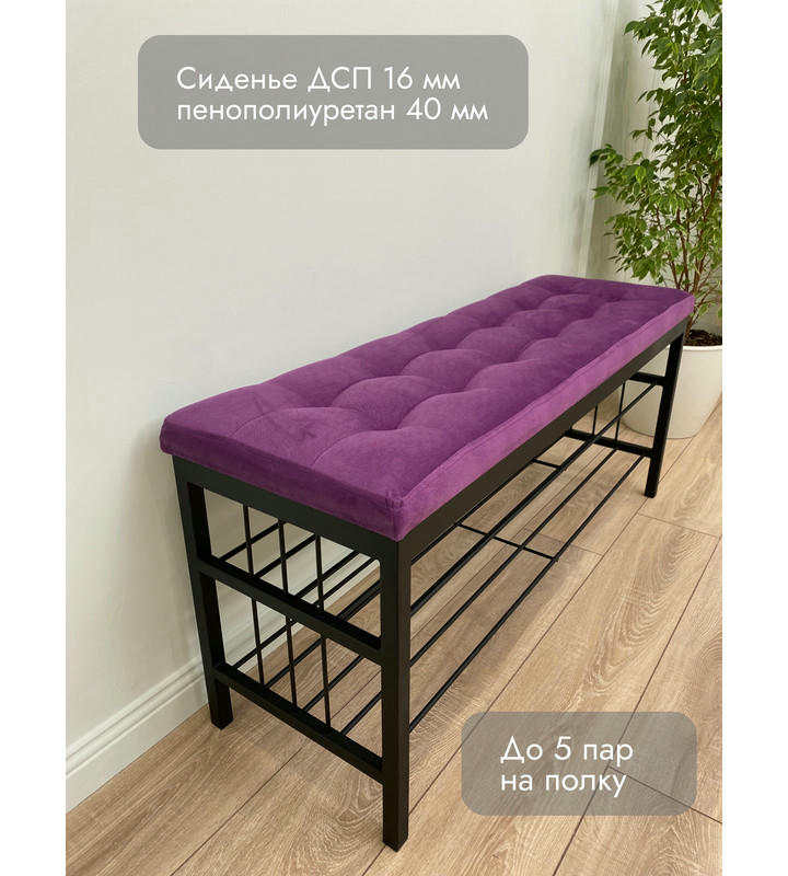 Банкетка Сканди-120-2-полочная (фиолетовый/черный)
