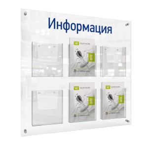 АКВАМАРИН-01 6хА4 Стенд "Информация" прозрачный/синий