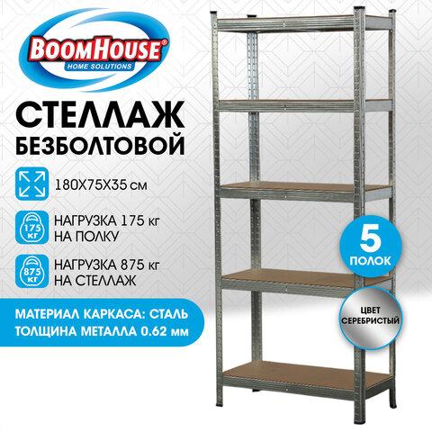 Стеллаж металлический BOOMHOUSE (БУМХАУС) безболтовой, 1800x750x350 мм, 5 полок МДФ, нагрузка на стеллаж до 875 кг, серебристый, 291411