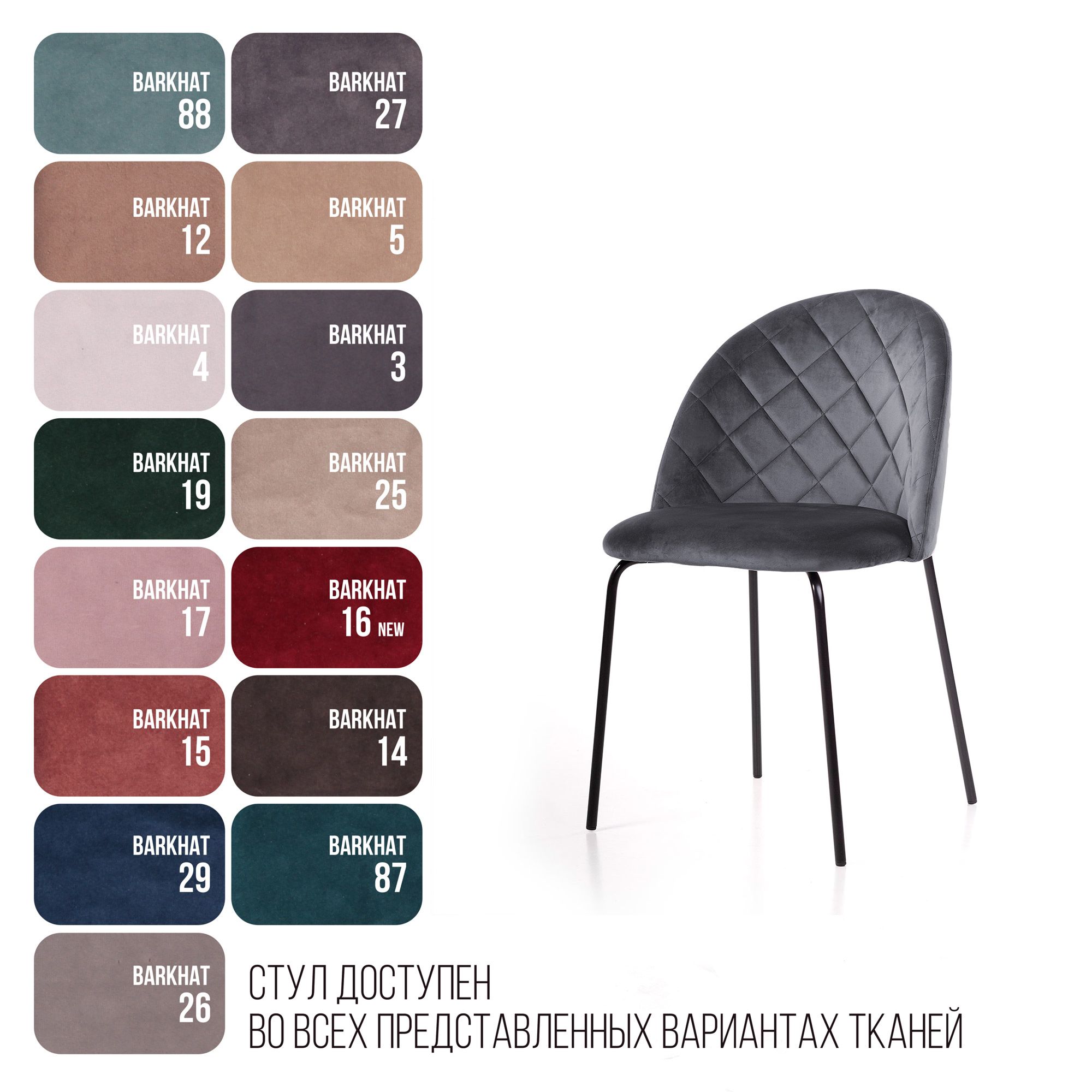 Стул Норд ромб, бархат серый 27