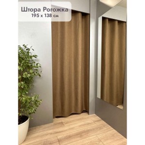 Штора Рогожка в примерочную (светло-коричневый) 1950 мм