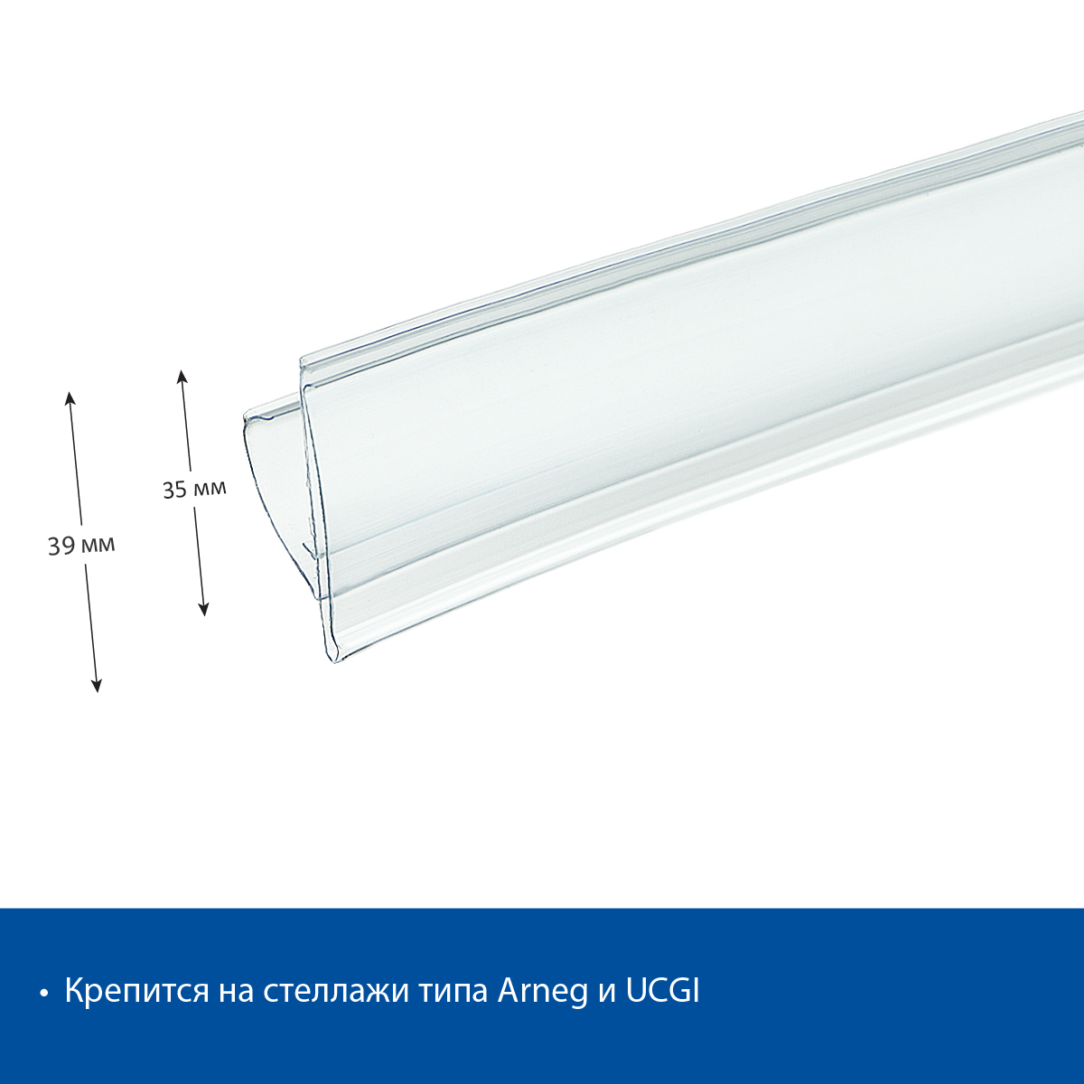 Ценникодержатель UT39 прозрачный, 985 мм