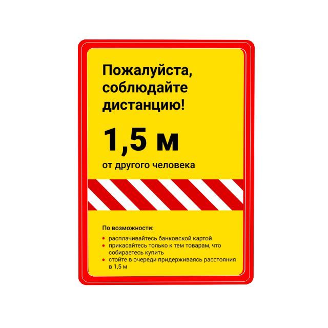 Наклейки на пол "Соблюдай дистанцию" и стойки