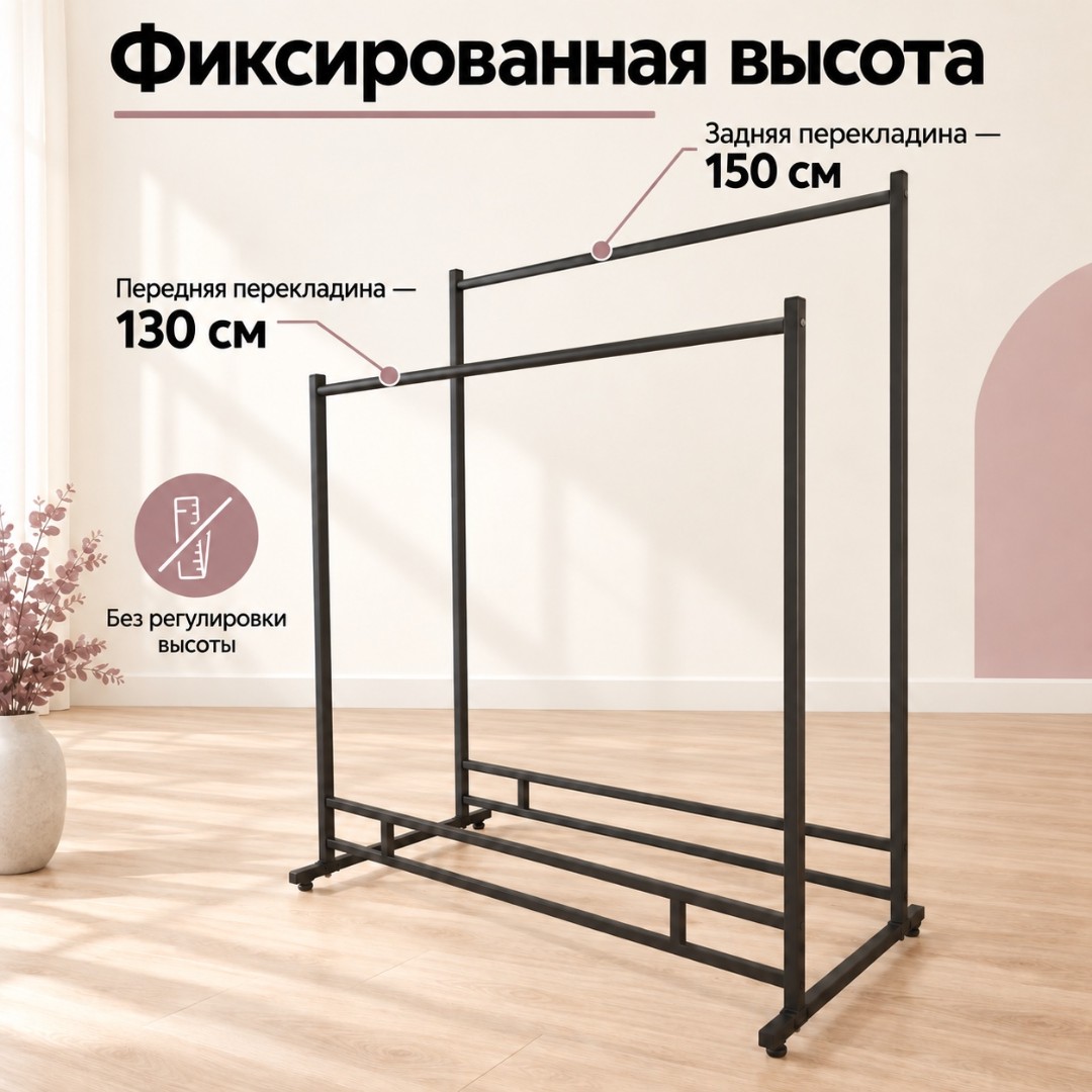 Вешало ELEGANTE-1200-NERO двойное, металлическое на ножках