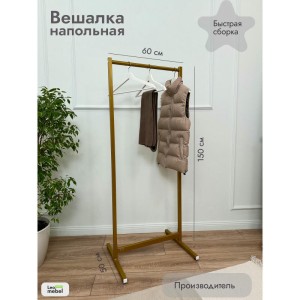 Вешалка напольная 600 мм (золото) цена 3 500 ₽ Вешалка напольная 600 мм (золото)