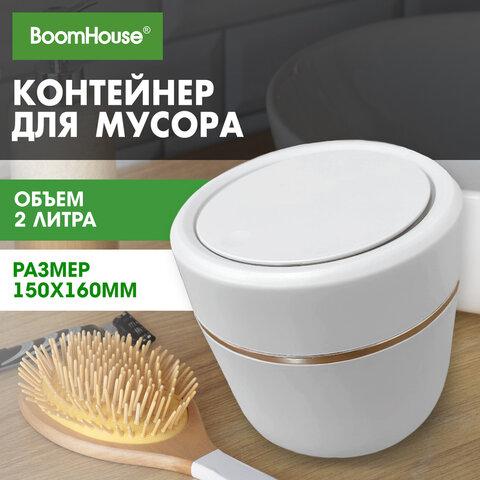 Контейнер, урна, ведерко для мусора с микролифтом НАСТОЛЬНОЕ 2 л, 150х160 мм, белый, BOOMHOUSE (БумХаус), 238900