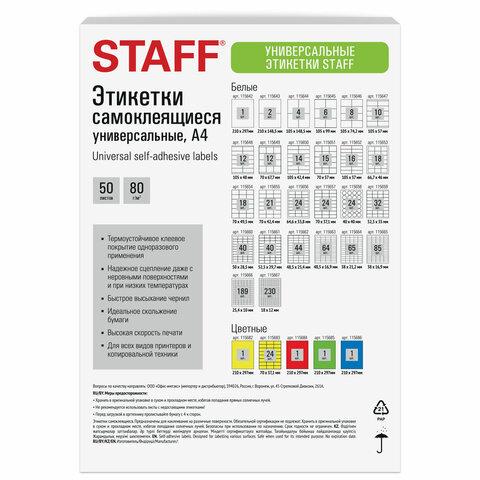 Этикетка самоклеящаяся 210х297 мм, 1 этикетка, желтая, 80 г/м2, 50 листов, STAFF BASIC, 115682 цена 412 ₽ Этикетка самоклеящаяся 210х297 мм, 1 этикетка, желтая, 80 г/м2, 50 листов, STAFF BASIC, 115682