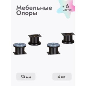 Ножки для мебели 50х50 мм (4 шт) черный