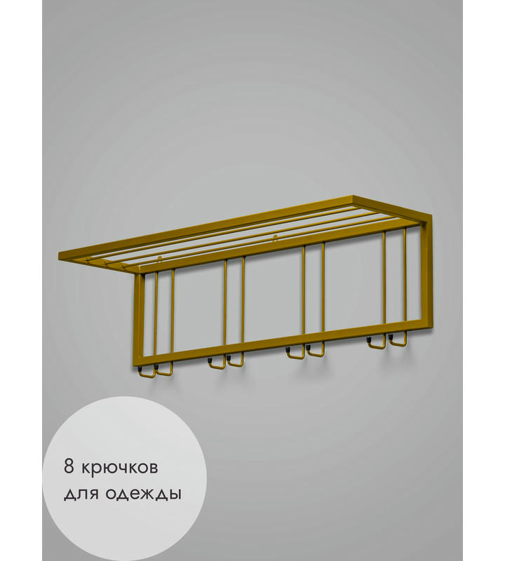 Вешалка настенная металлическая с полкой и крючками -93 (золото)