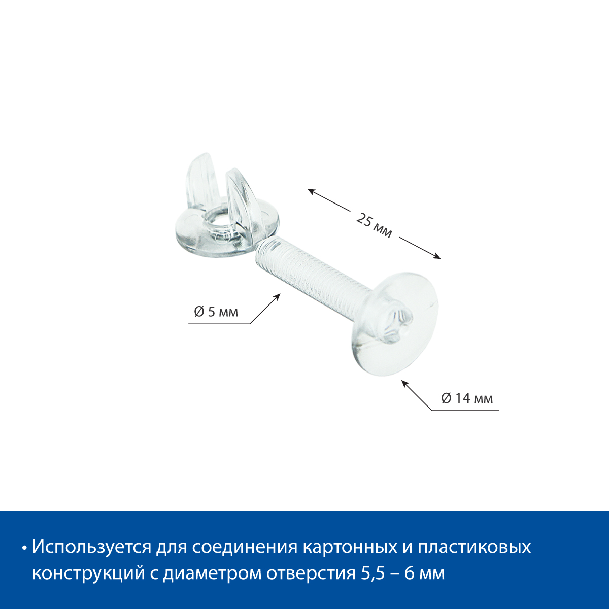 Винт и гайка с ушками VIKING SCREW-25, цвет прозрачный (20 шт. в упаковке)