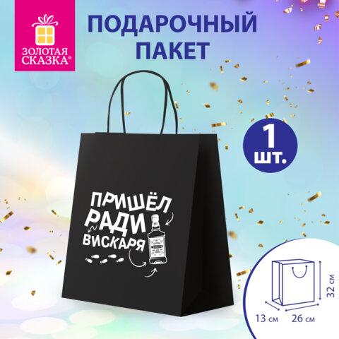 Пакет подарочный (1 штука) 26х13х32 см (L) "Пришел ради вискаря!", крафт, ЗОЛОТАЯ СКАЗКА, 700842