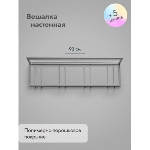 Вешалка настенная металлическая с полкой и крючками -93 (серый)