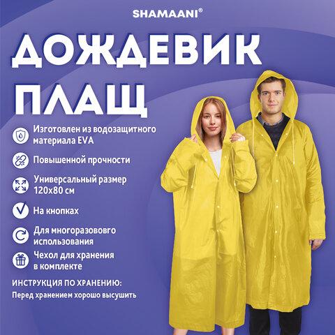 Дождевик плащ на кнопках, EVA, многоразовый прочный, чехол в комплекте, универсальный размер, желтый, SHAMAANI (ШАМААНИ), 610934