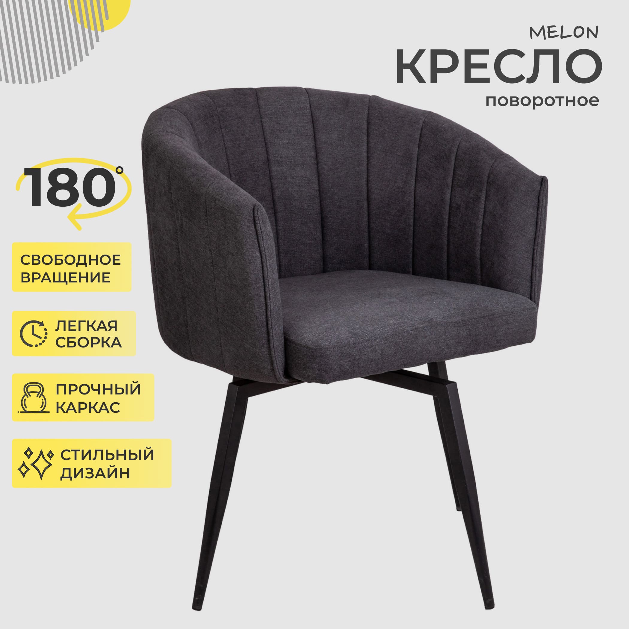 Кресло Melon, поворотное, серый, ткань