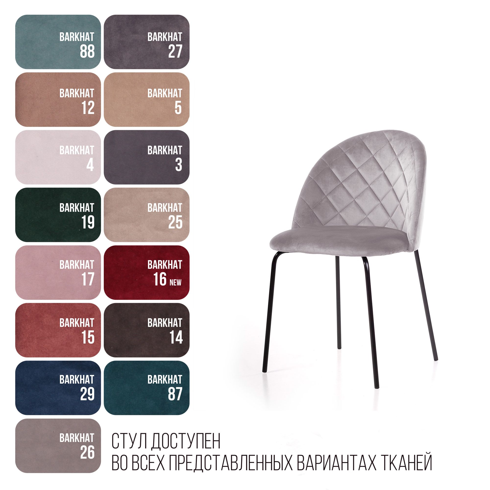 Стул Норд ромб, бархат светло-серый 26