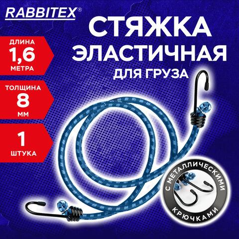 Стяжка эластичная для груза с крюками 8 мм x 1,6 м, RABBITEX (РАББИТЕКС), 700357