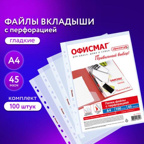 Папки-файлы перфорированные А4 ОФИСМАГ Стандарт, КОМПЛЕКТ 100 шт., гладкие, 45 мкм, 273010 цена 492 ₽ Папки-файлы перфорированные А4 ОФИСМАГ Стандарт, КОМПЛЕКТ 100 шт., гладкие, 45 мкм, 273010