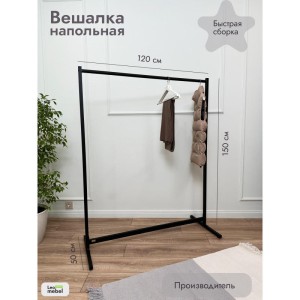 Вешалка напольная 1200 мм (черное)