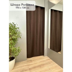 Штора Рогожка в примерочную (коричневый) 1950 мм