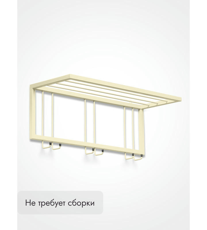 Вешалка настенная металлическая с полкой и крючками -73 (бежевый)