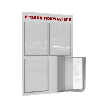 ПРОЛОГ-02 3хА4 Стенд "Уголок покупателя" белый/красныйцвет Белый