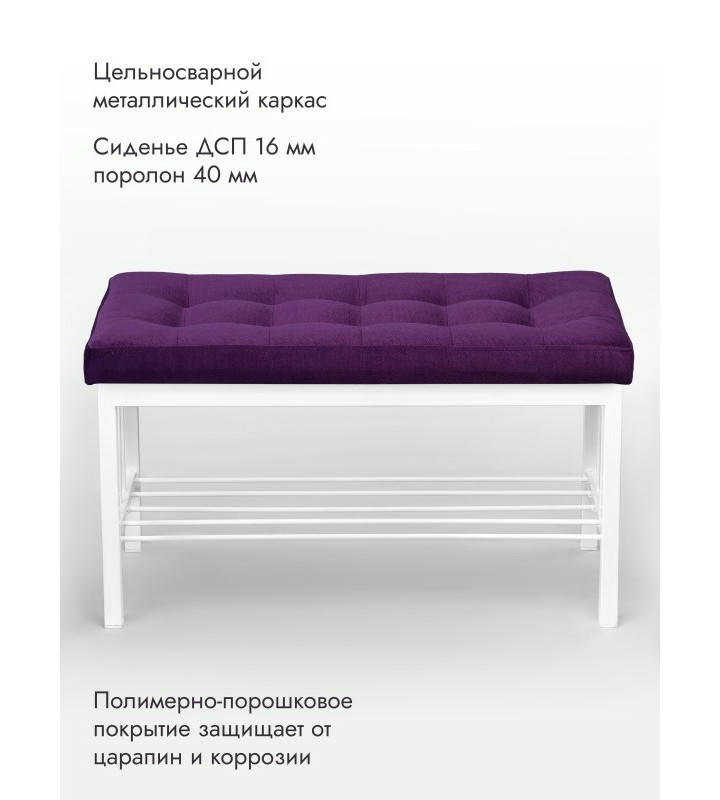 Банкетка Сканди-76-1 (фиолетовый/белый)