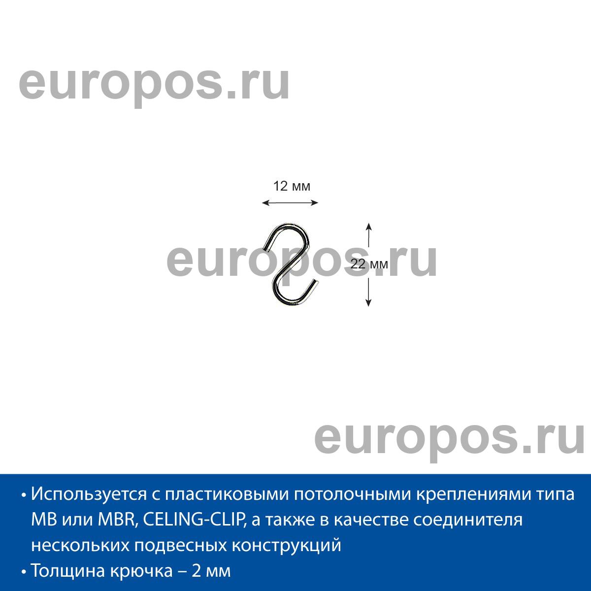 Крючок S-HOOK-22 металлический S-образный