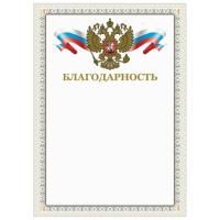 Грамота "Благодарность", А4, мелованный картон, конгрев, тиснение фольгой, бежевая рамка, BRAUBERG, 128346