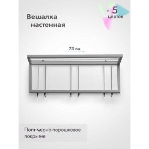 Вешалка настенная металлическая с полкой и крючками -73 (серый)