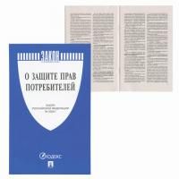 Брошюра Закон РФ &quot;О защите прав потребителей&quot;, мягкий переплет, 126048