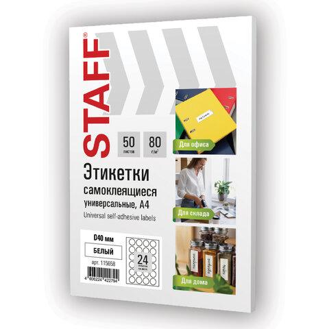 Этикетка самоклеящаяся D 40 мм, 24 этикетки, белая, 80 г/м2, 50 листов, STAFF BASIC, 115658